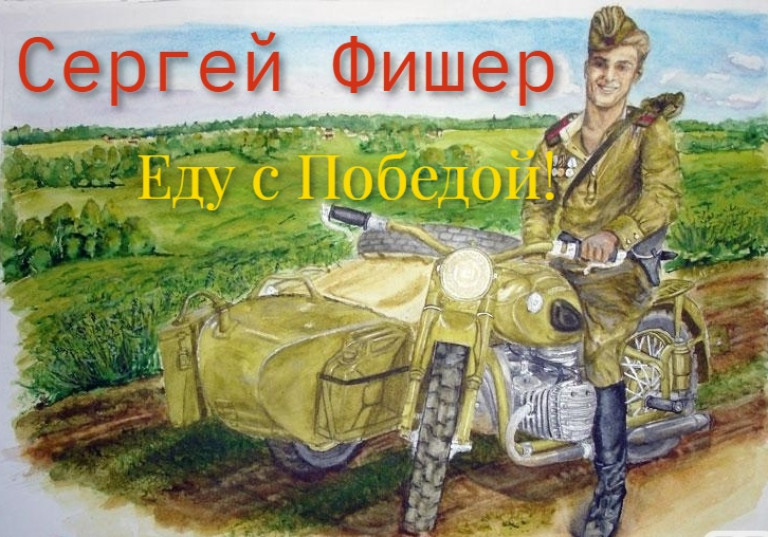 Еду с Победой