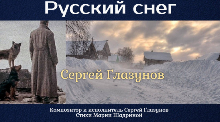 Русский снег