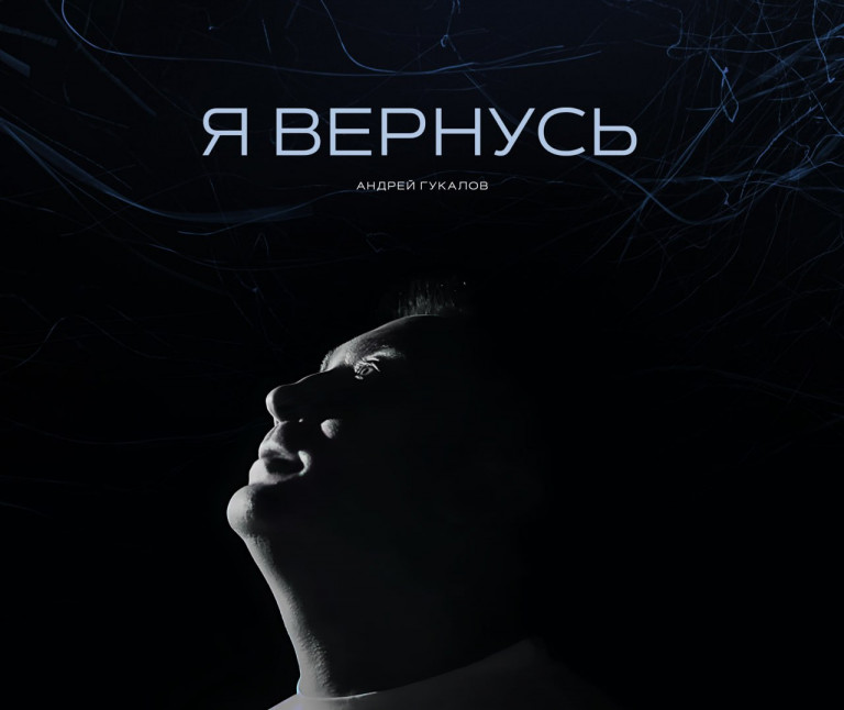 Я Вернусь -  Андрей Гукалов