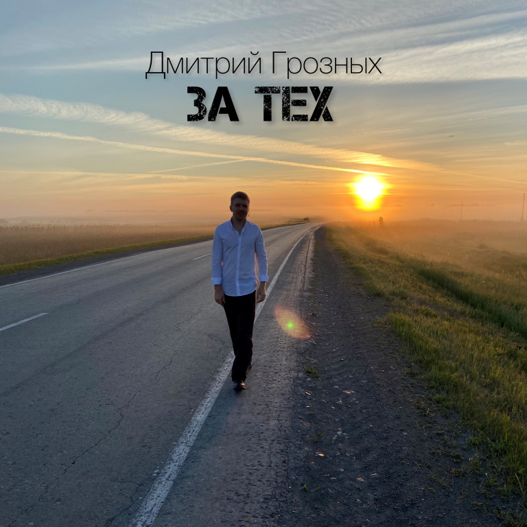 Дмитрий Грозных - За тех