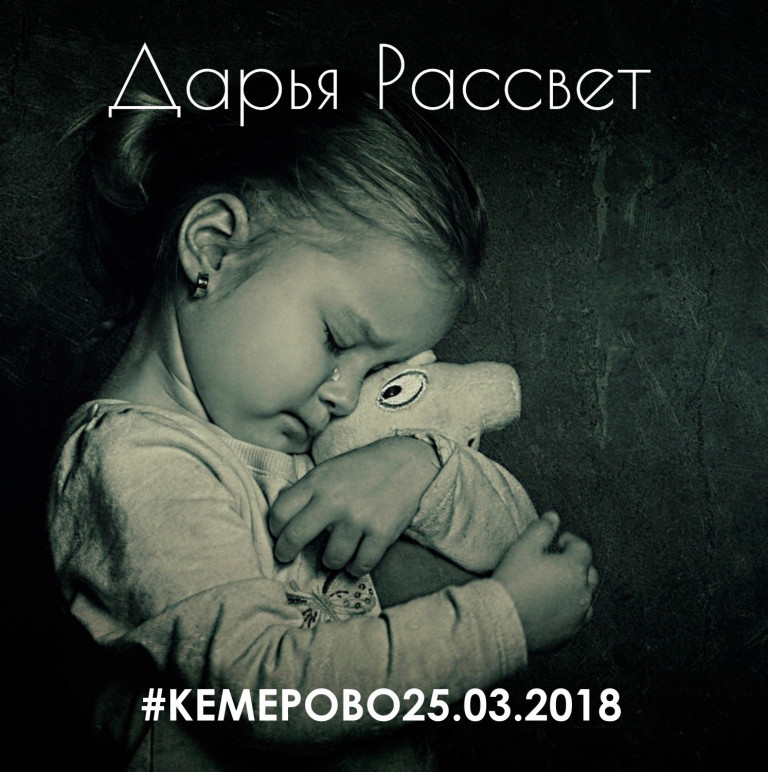 ДАРЬЯ РАССВЕТ - КЕМЕРОВО