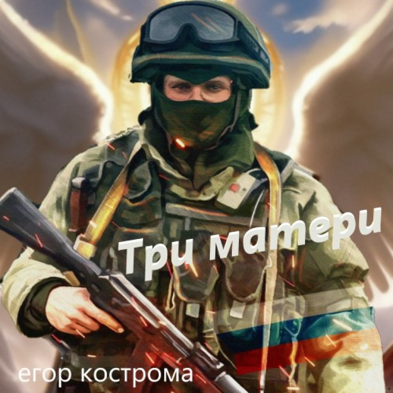 Три матери