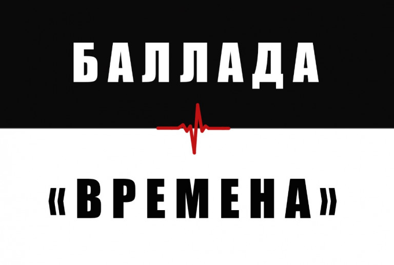 Баллада "ВРЕМЕНА"