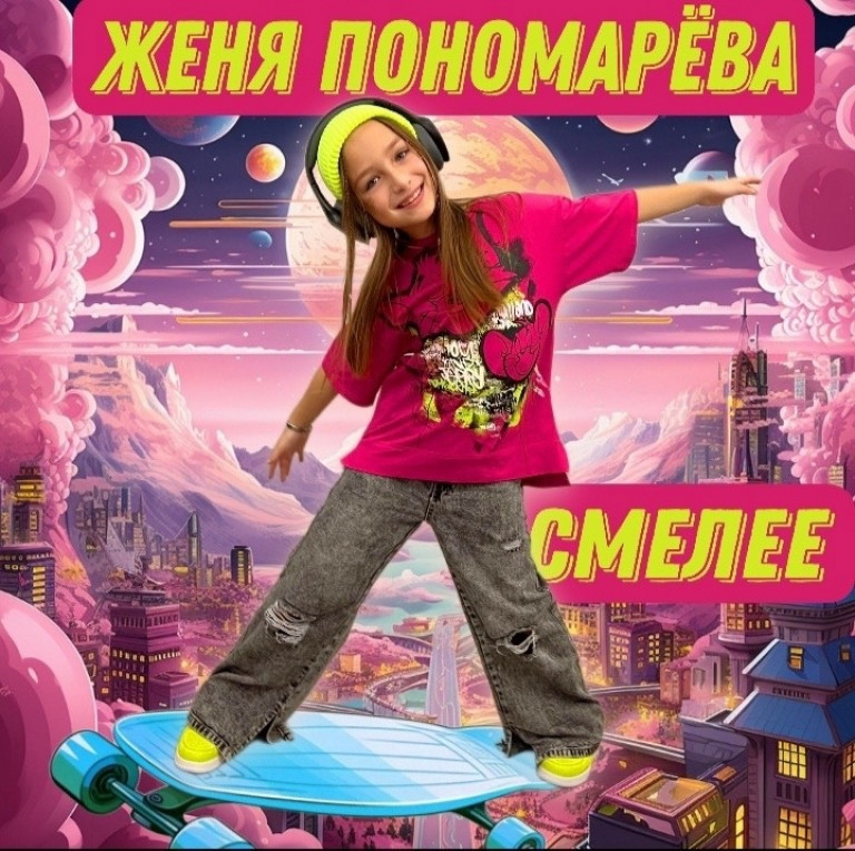 Смелее - Женя Пономарёва