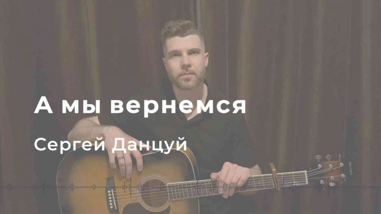 А мы вернемся