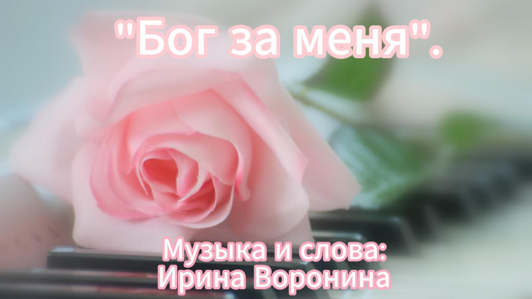 Бог за меня.