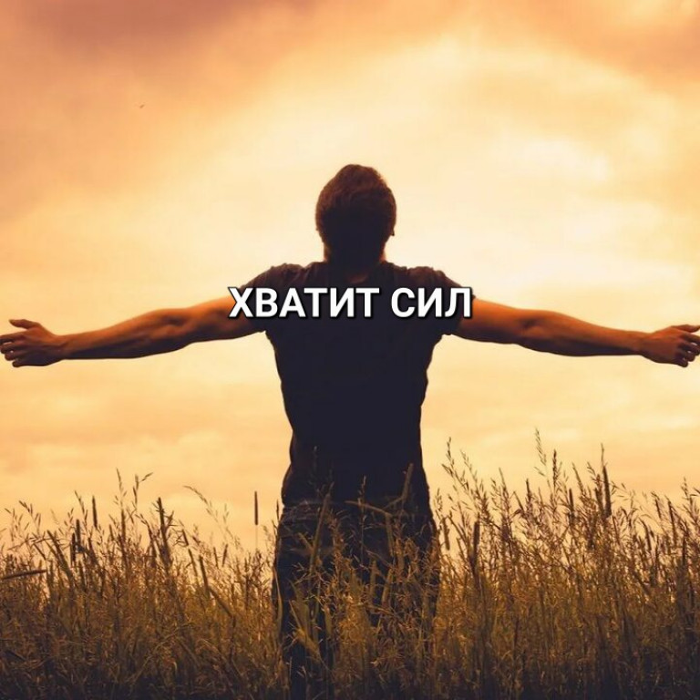 "ХВАТИТ СИЛ"