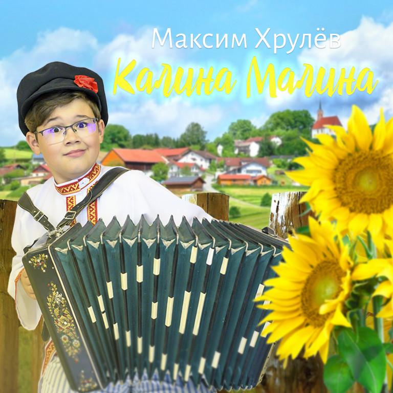 Калина - малина