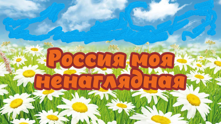 Россия моя ненаглядная