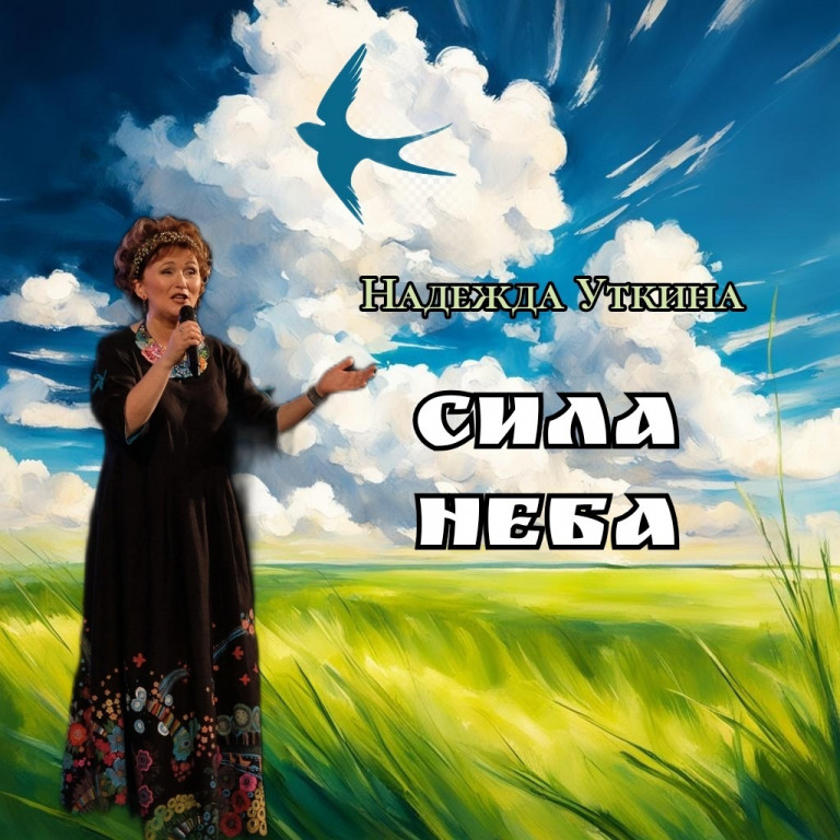 Сила Неба