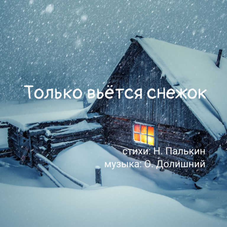 ТОЛЬКО ВЬЁТСЯ СНЕЖОК