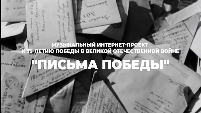 Музыкальный интернет-проект "Письма Победы"