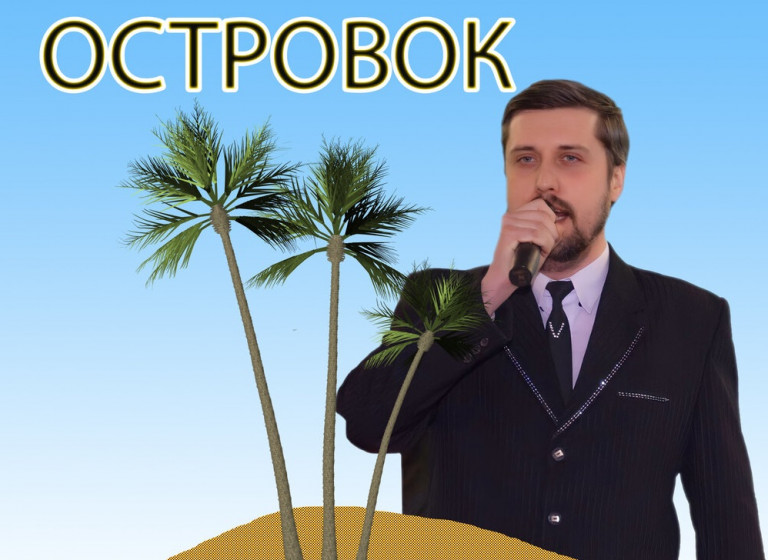 Островок