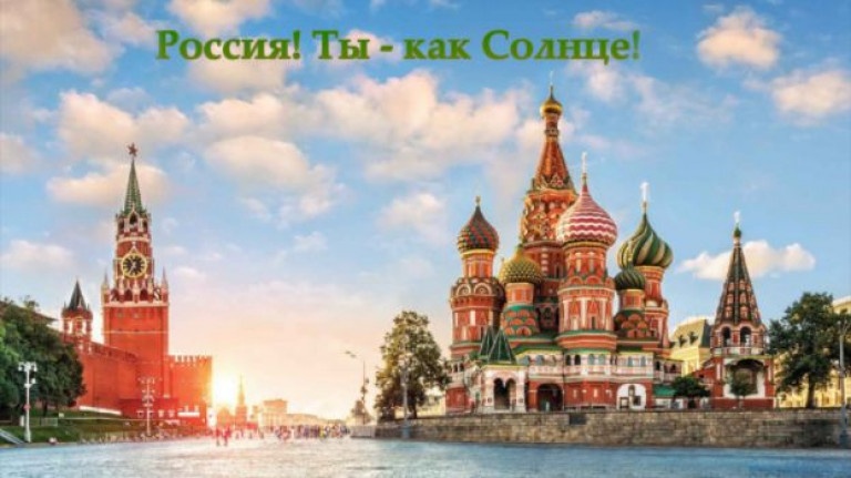 Россия! Ты - как Солнце!