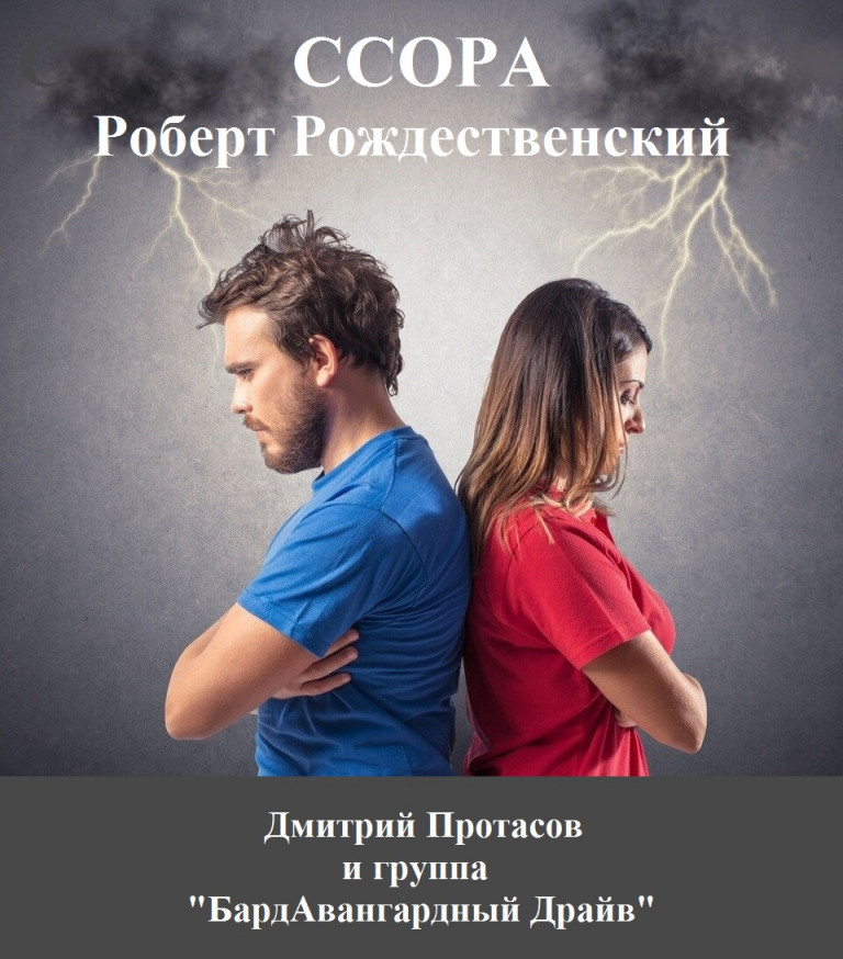 "ССОРА" - Роберт Рождественский - Дмитрий Протасов и группа "БардАвангардный Драйв"