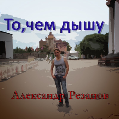 Александр  Резанов