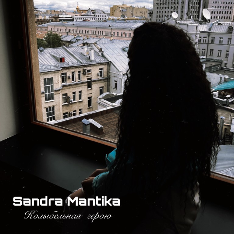 Sandra Mantika - Колыбельная герою.