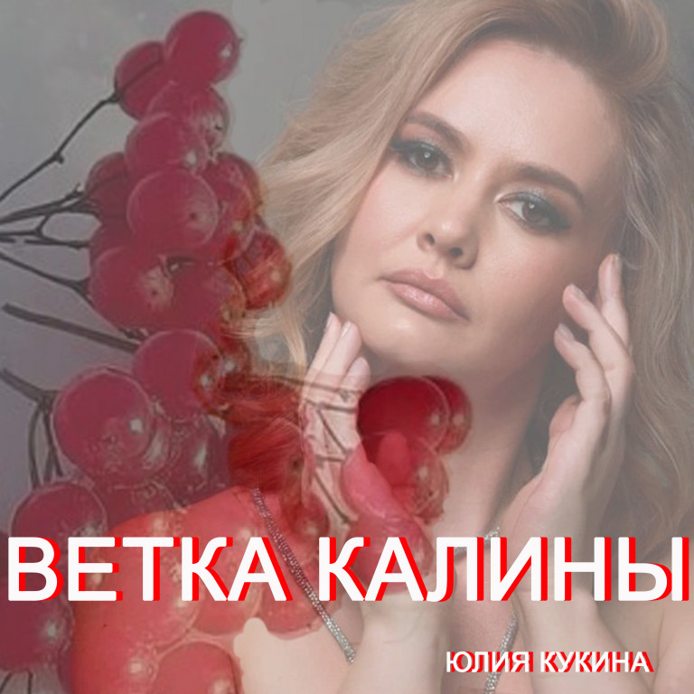 Ветка калины