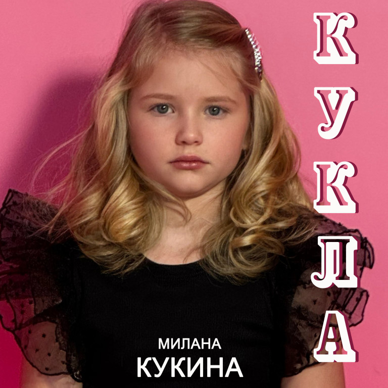 Кукла