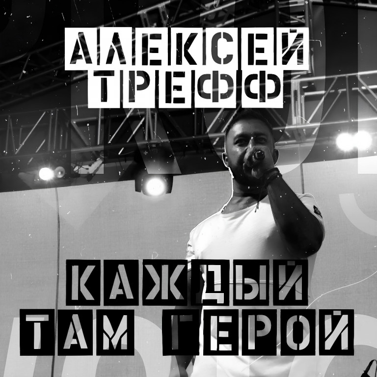 Алексей Трефилов - Каждый там герой (LIVE)