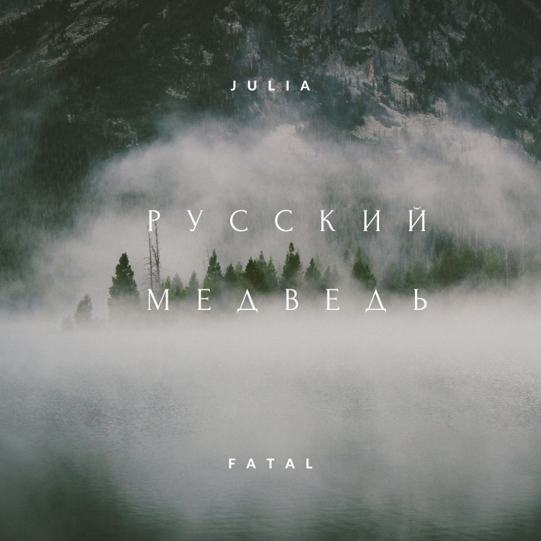 Julia Fatal - Русский медведь