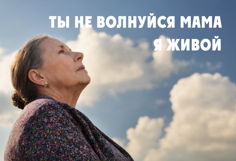 Ты не волнуйся мама я живой