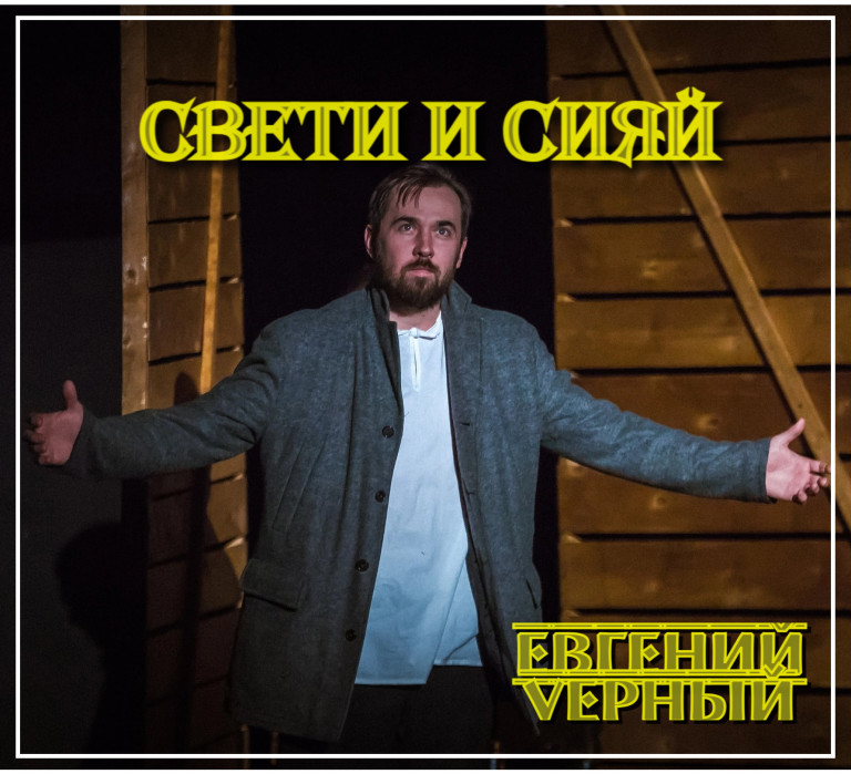 Евгений Vерный - Свети и сияй