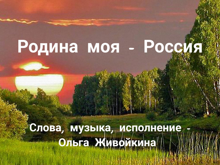 Родина моя - Россия