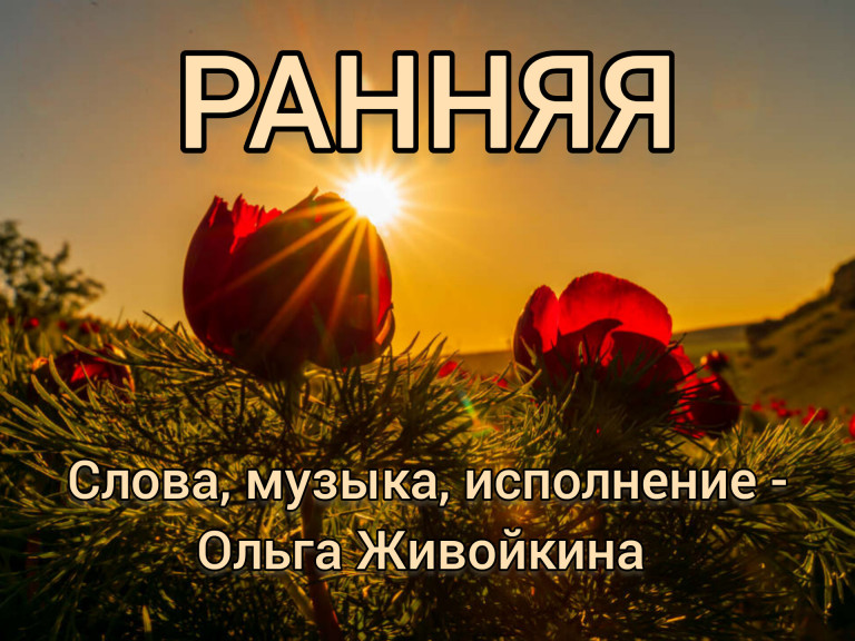 РАННЯЯ