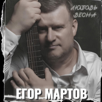 Егор Мартов