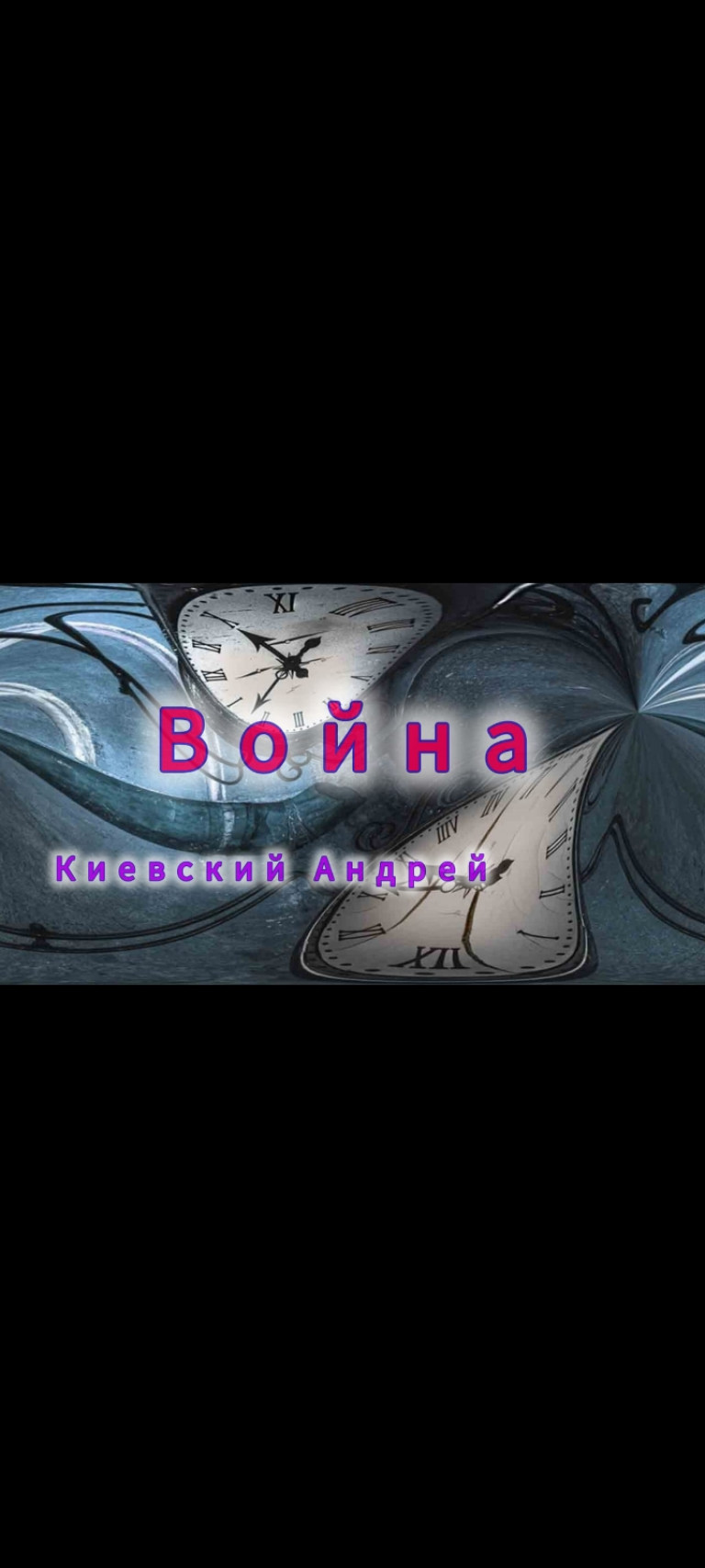 Война(автор музыки и слов Киевский Андрей)