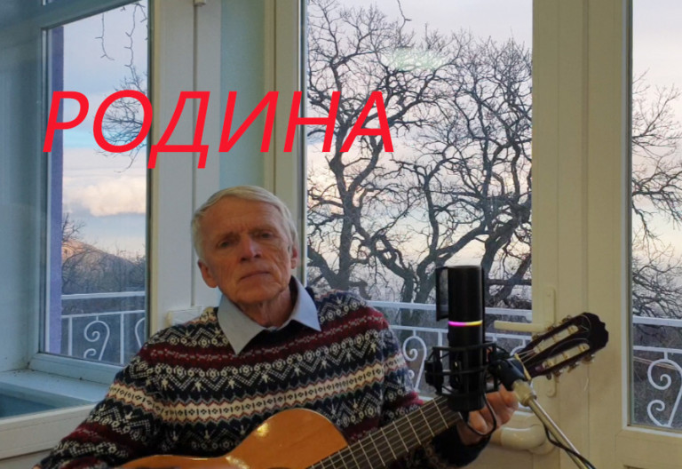 «Родина».   Слова – Лера Колдуна, Николай Носков, мелодия Николая Носкова