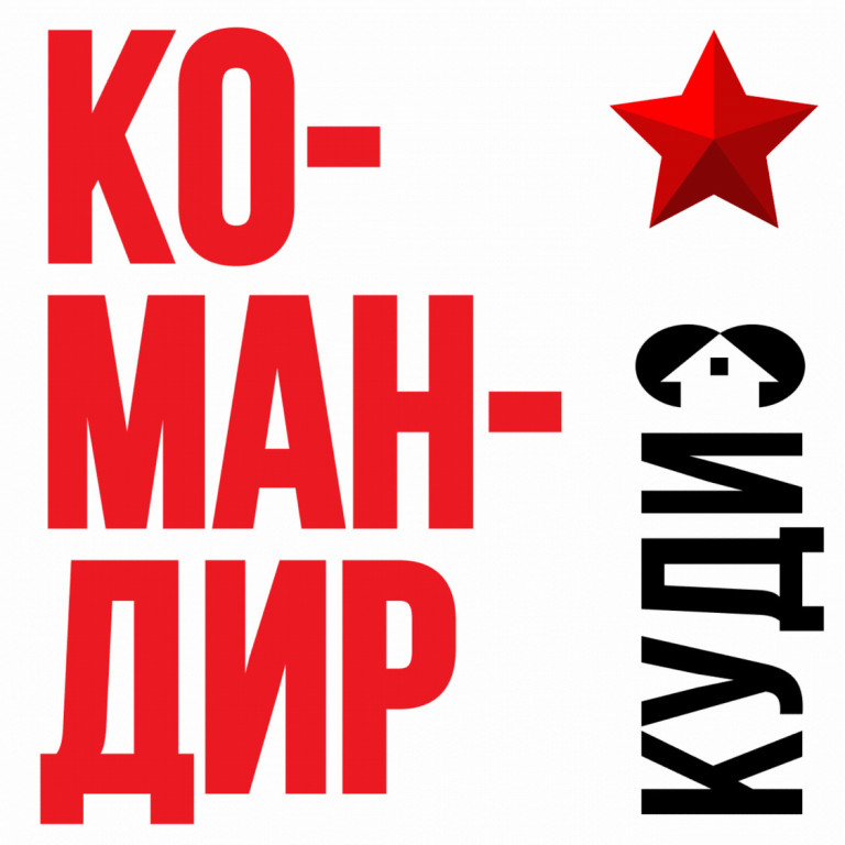 Командир