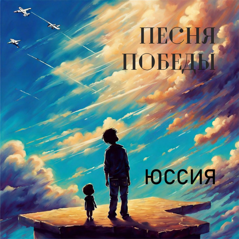 Песня Победы