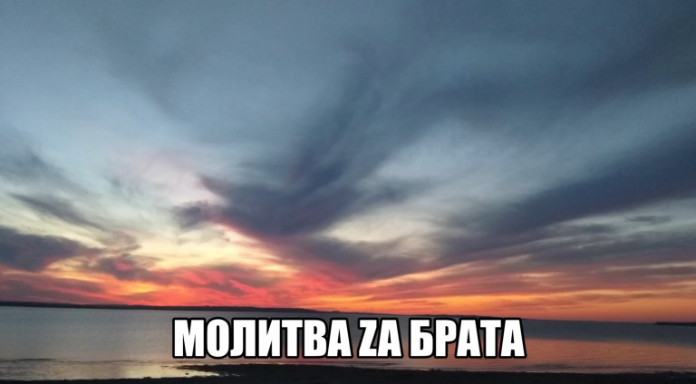 Молитва ZA брата