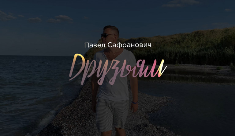 Павел Сафранович - Друзьям