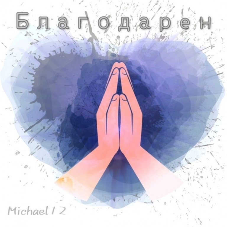 Michael12 - Благодарен