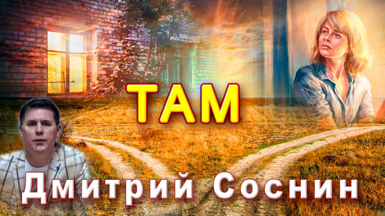 Дмитрий Соснин - Там (Сл. и муз.Д.Соснин)