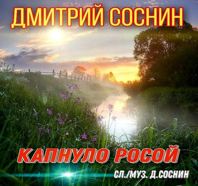 Дмитрий Соснин - Капнуло росой (Сл. и муз.Д.Соснин)