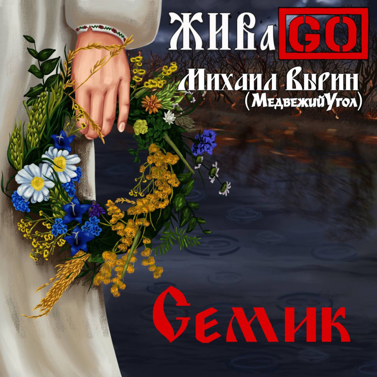 ЖИВаGO - Семик