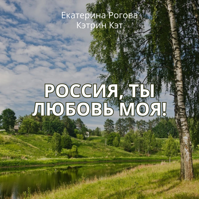 Россия, ты любовь моя!