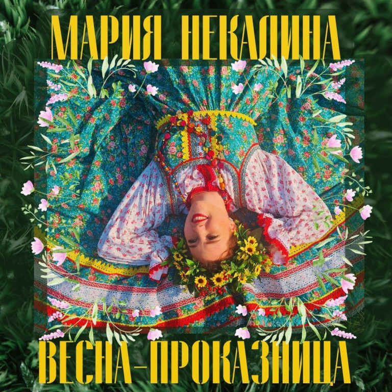 "Весна-проказница" Мария Некалина