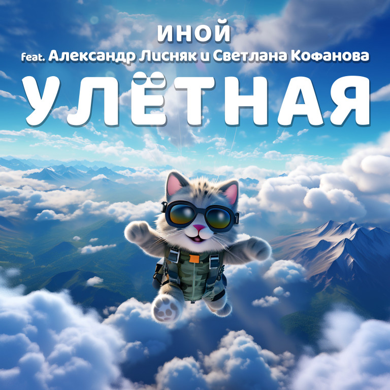 Улётная