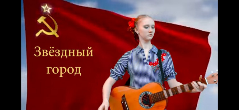 Звездный город