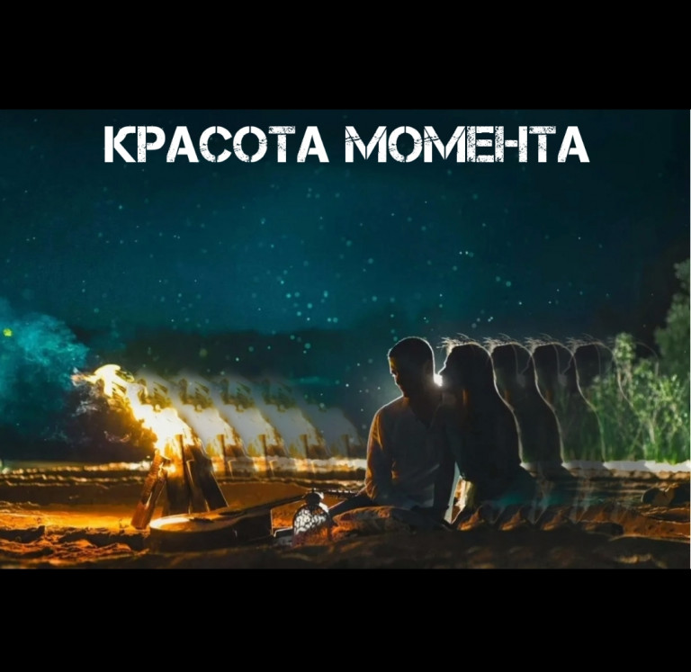 Песня "Красота момента"