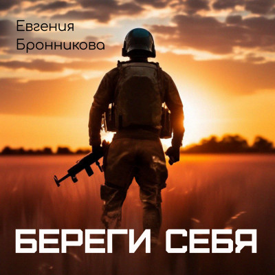 Евгения Бронникова - Береги себя