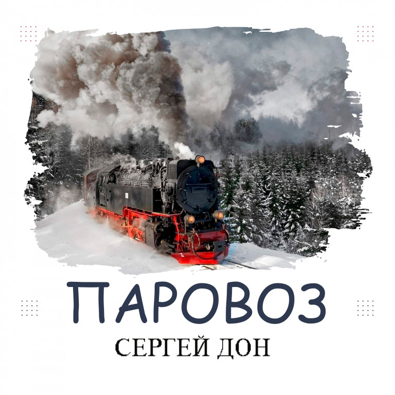 Паровоз