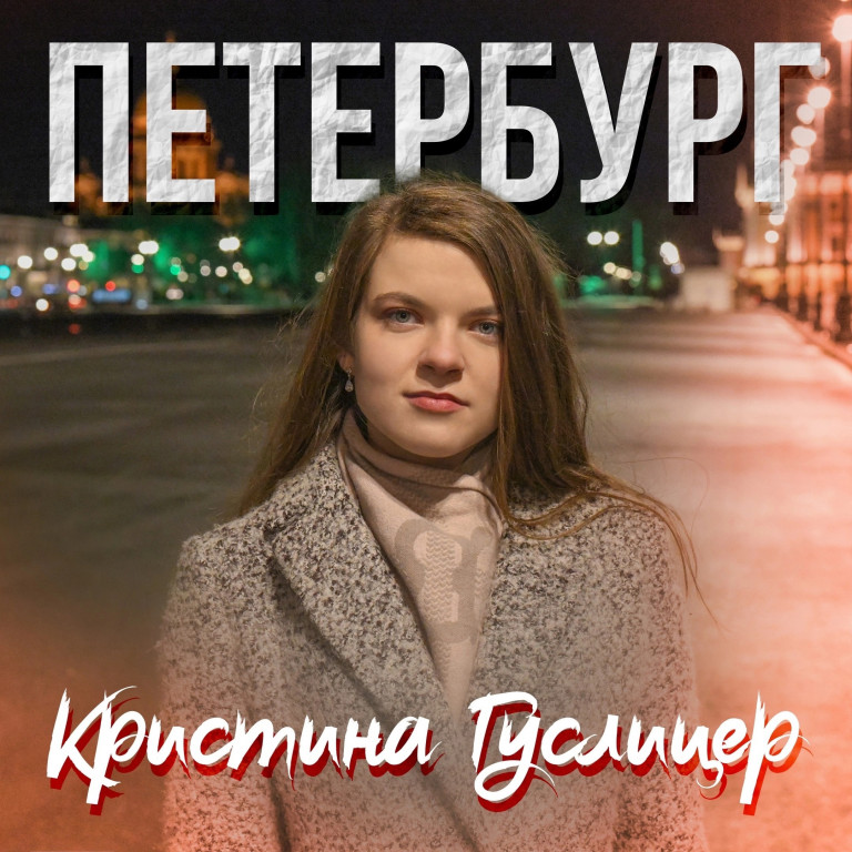 Петербург. Кристина Гуслицер