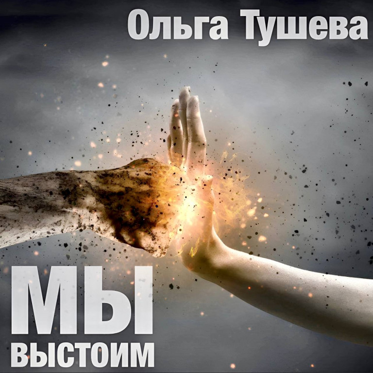 Ольга Тушева «Мы выстоим» ✅ПРЕМЬЕРА ПЕСНИ