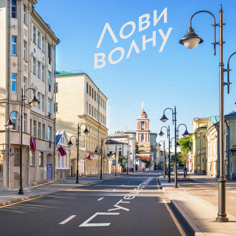 Лови волну